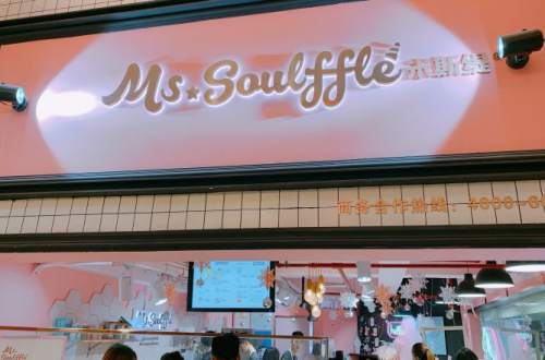 Ms·Soulffle米斯缇加盟费