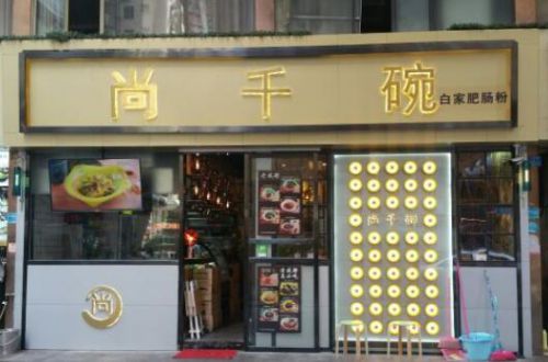 尚千碗