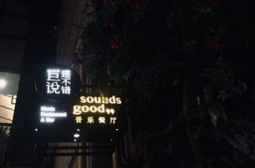 巨说还不错音乐餐厅加盟费