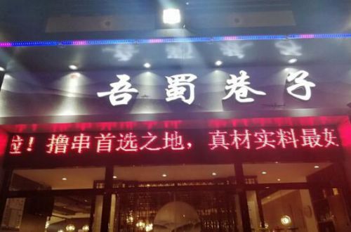 吾蜀巷子重庆小火锅