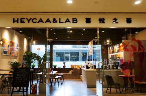喜悦之茶
