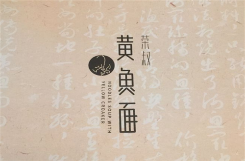 荣叔黄鱼面