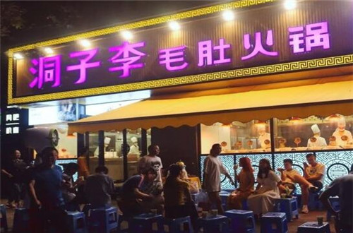 洞子李毛肚火锅