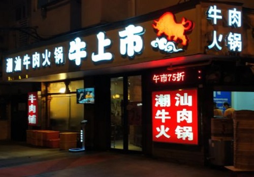 牛上市潮汕牛肉火锅