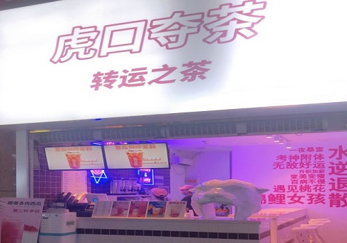 虎口夺茶