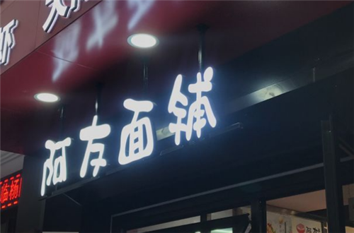 阿友面铺
