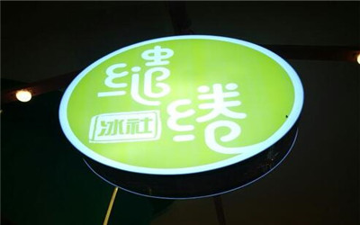 缱绻冰社加盟费用