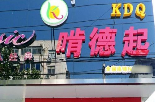 啃德起加盟费