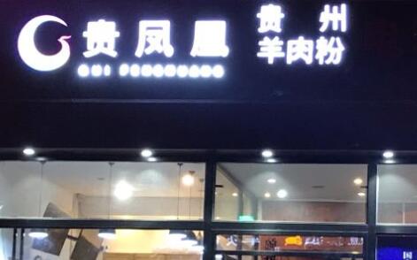 贵凤凰贵州羊肉粉加盟费用