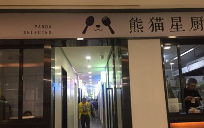 熊猫星厨加盟费用