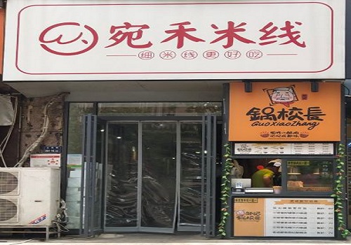 宛禾米线