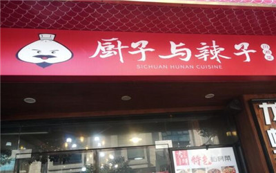 厨子与辣子加盟费用