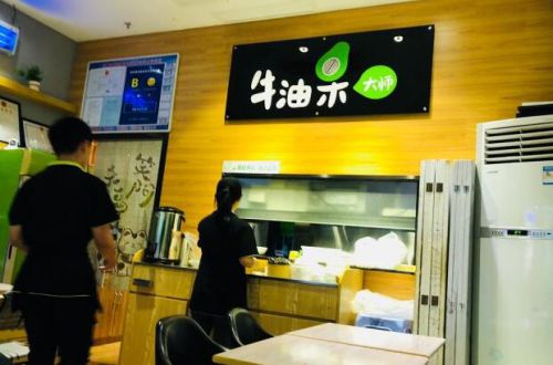 牛油果大师