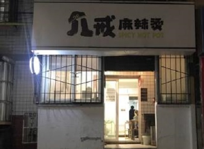 八戒麻辣烫加盟