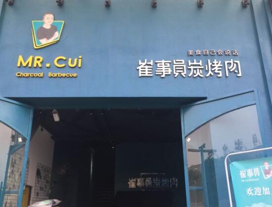 崔事员炭烤肉