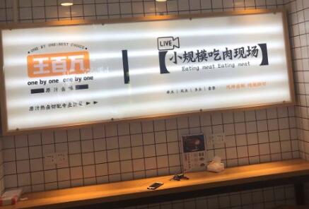 王百万原汁卤味加盟费