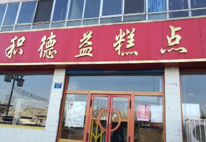 积德益糕点加盟费用