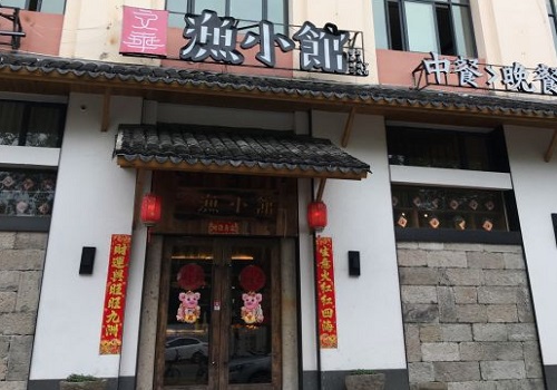 渔小馆