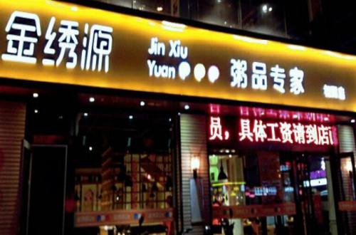 金绣源粥品专家加盟费