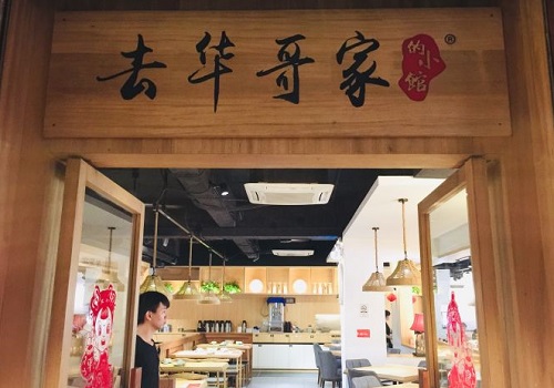 去华哥家的小馆