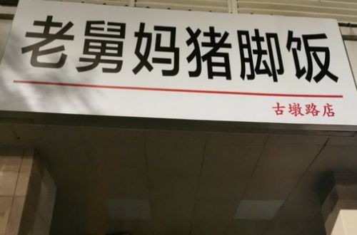 老舅妈猪脚饭加盟费