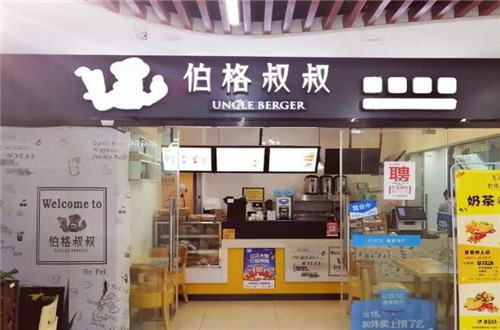 伯格叔叔