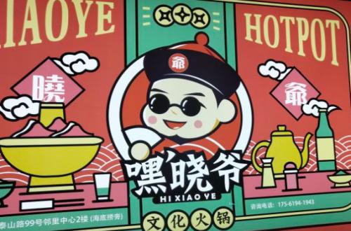 嘿晓爷火锅加盟费