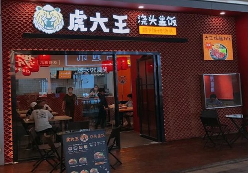虎大王浇头盖饭