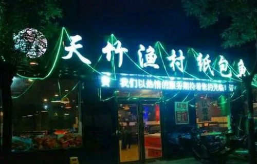 天竹渔村纸包鱼加盟店面图