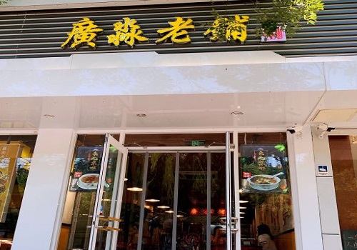 广淼老铺牛奶甜品
