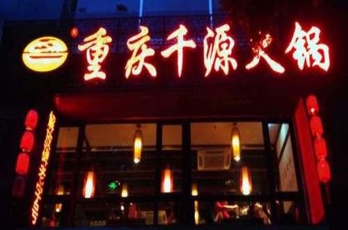千源九宫格老火锅加盟费