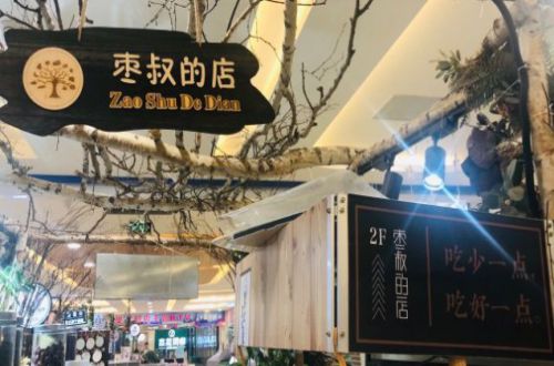 枣叔的店加盟费