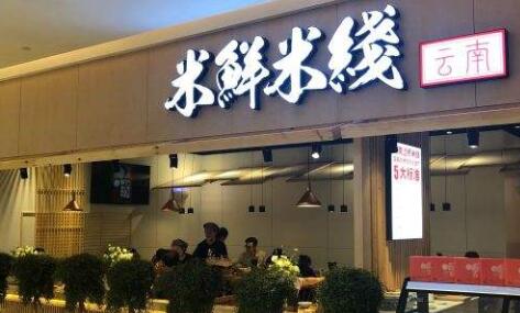 米鲜米线加盟