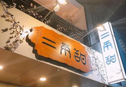 二两甜加盟费用