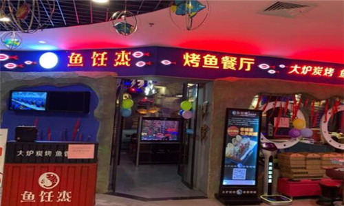 鱼饪杰烤鱼
