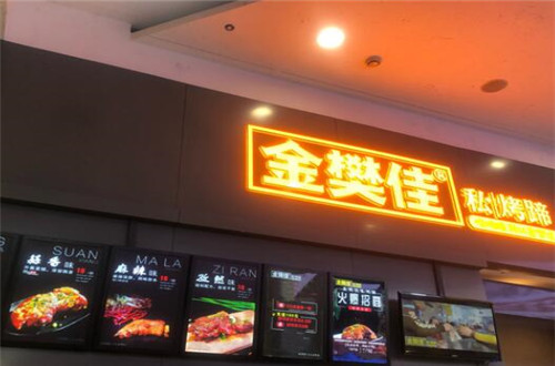 金樊佳私烤蹄