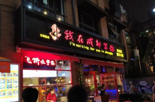 我在成都等你
