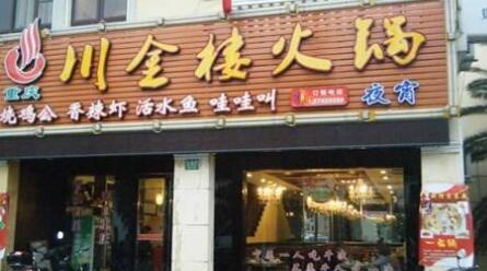 川金楼火锅加盟