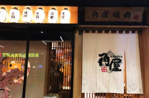 角屋北海道烧肉加盟费