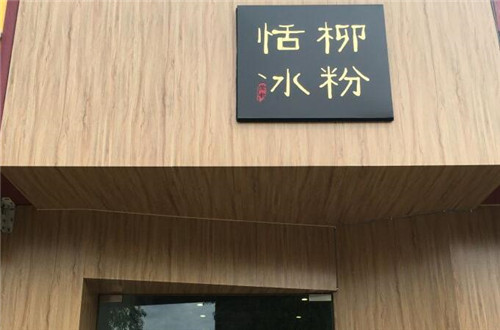 恬柳冰粉