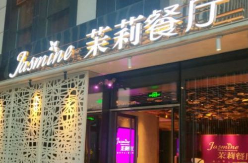 茉莉餐厅加盟费