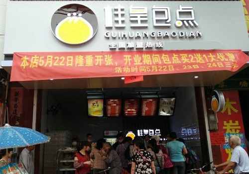 桂皇包点