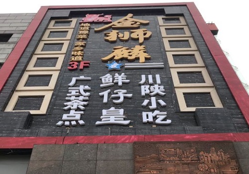 金狮麟地道豫菜