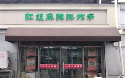 红姐东北麻辣拌加盟费用