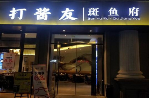 打酱友斑鱼府