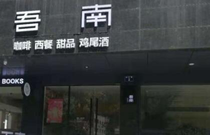 吾南咖啡餐厅加盟费用
