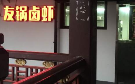 友锅卤虾加盟