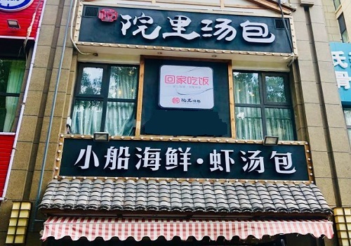 院里汤包