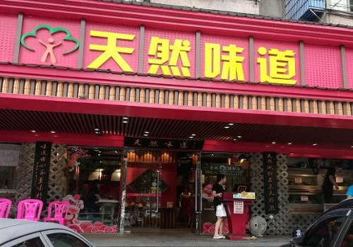 天然味道土鸡土菜