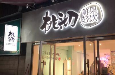 桃沏奶茶加盟费用
